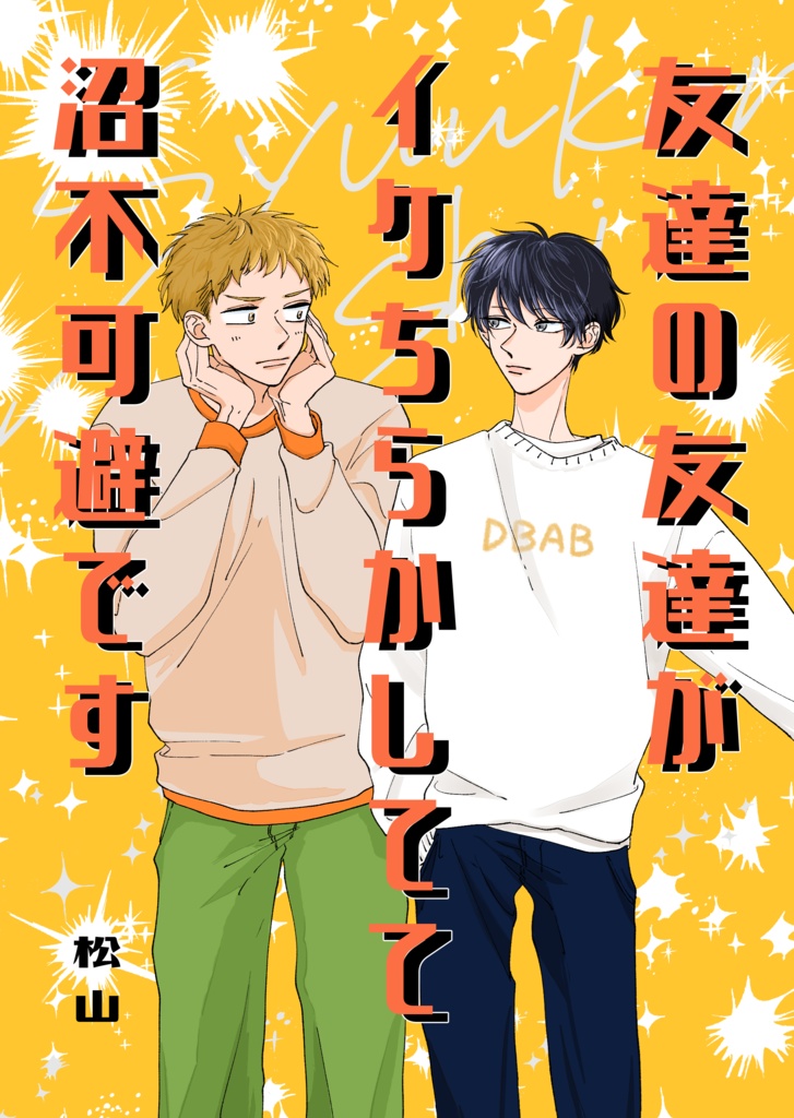 【DL版】友達の友達がイケちらかしてて沼不可避です