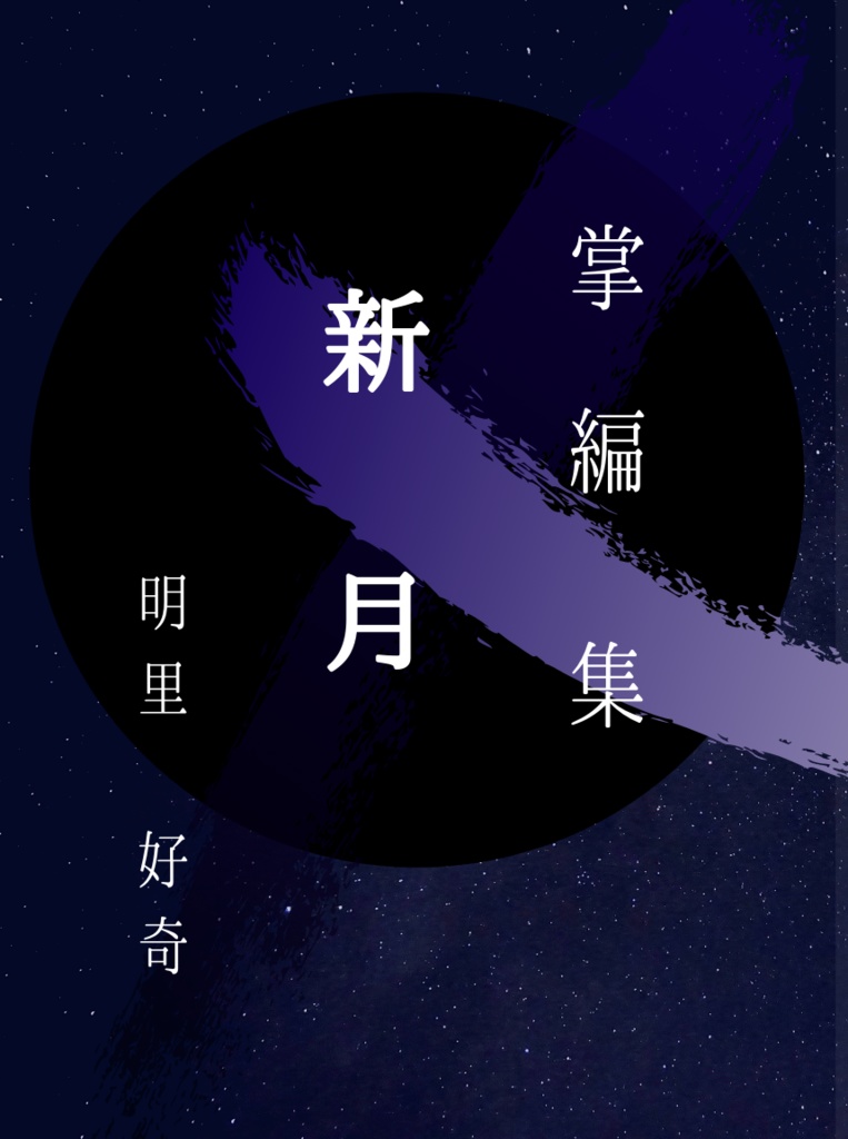 掌編集 新月