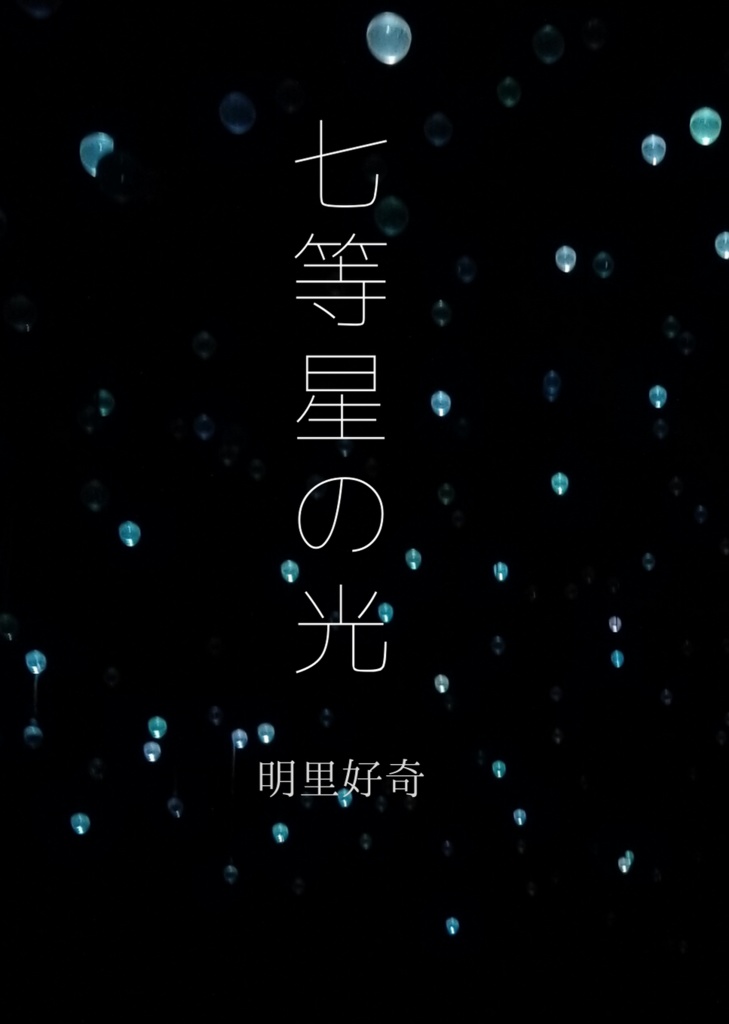 七等星の光