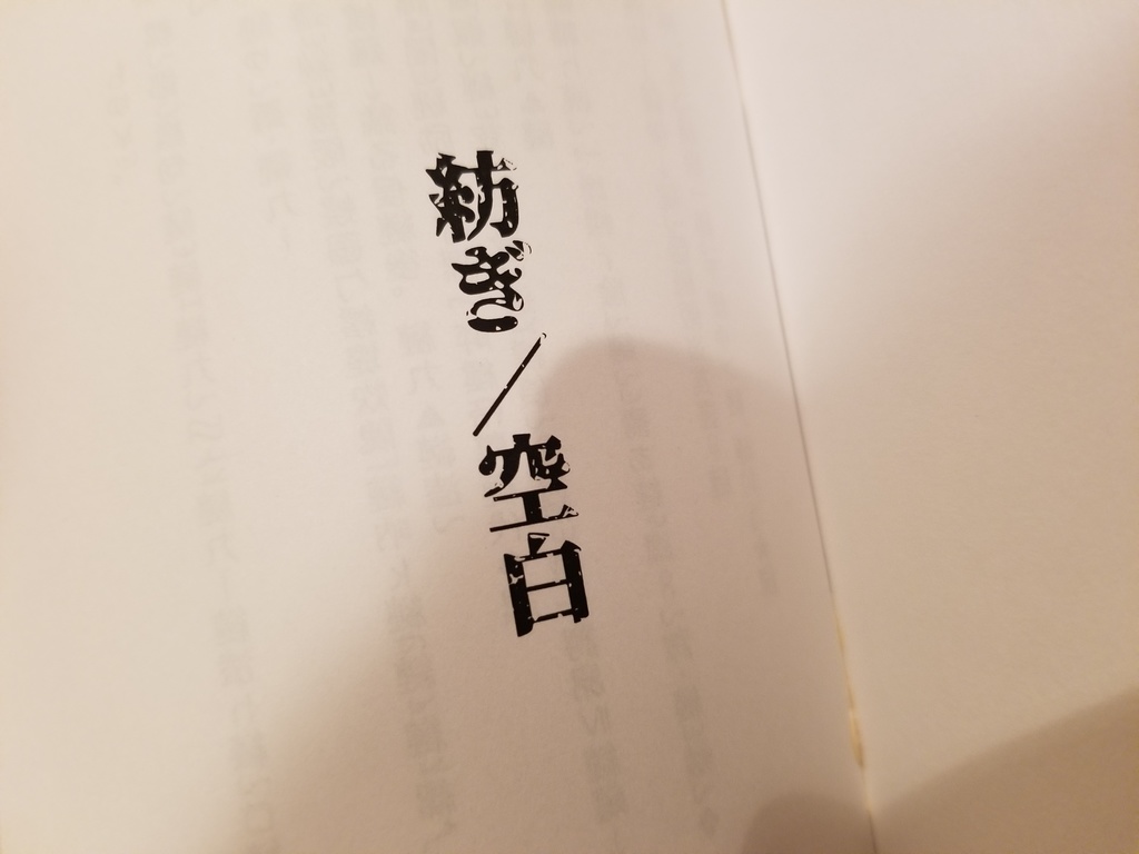 「紡ぎ/空白」(印刷所さん応援企画)