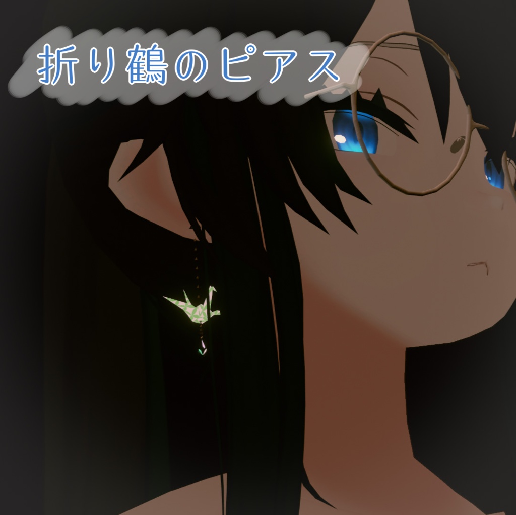 【無料】折り鶴のピアス