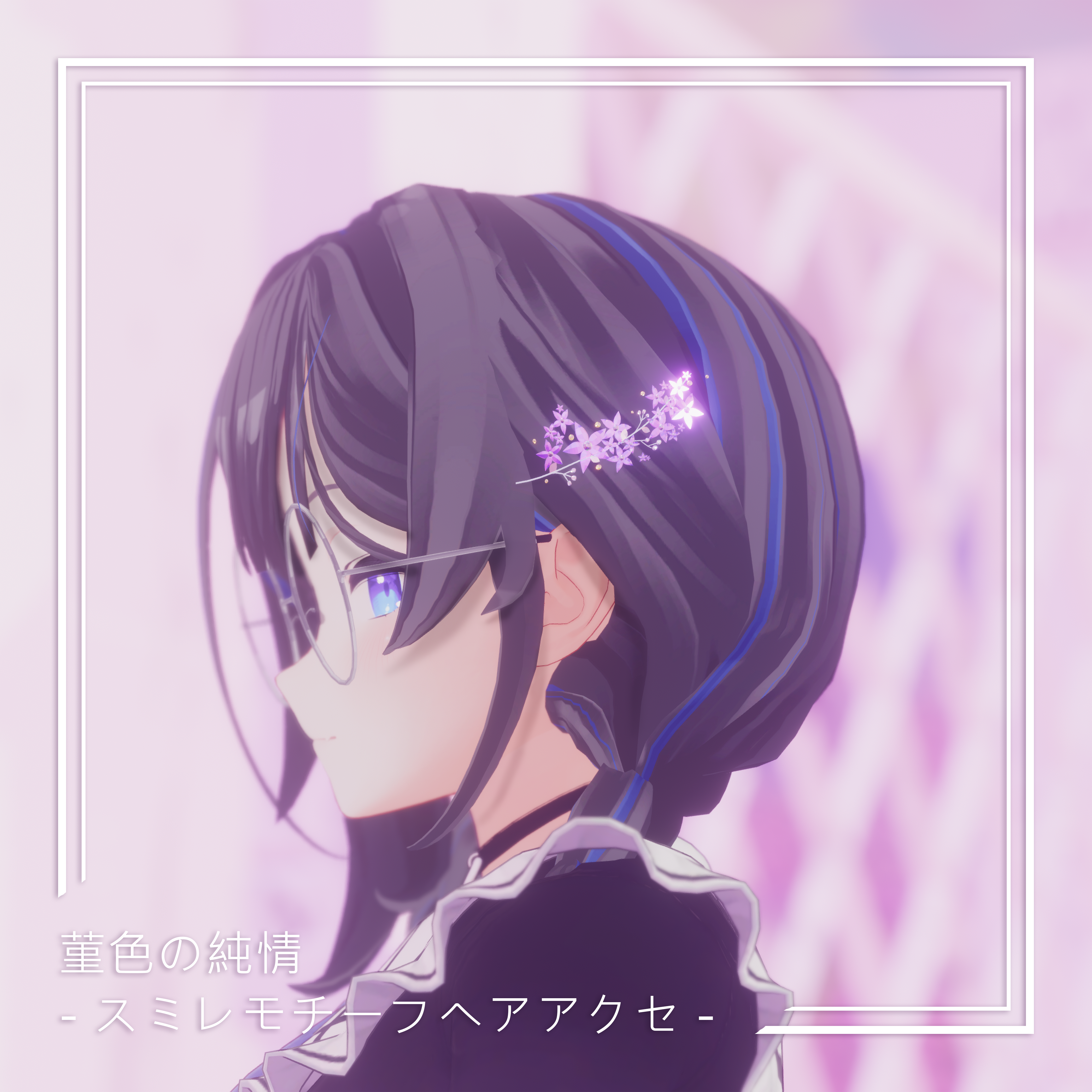 菫色の純情 ‐ スミレモチーフヘアアクセ -