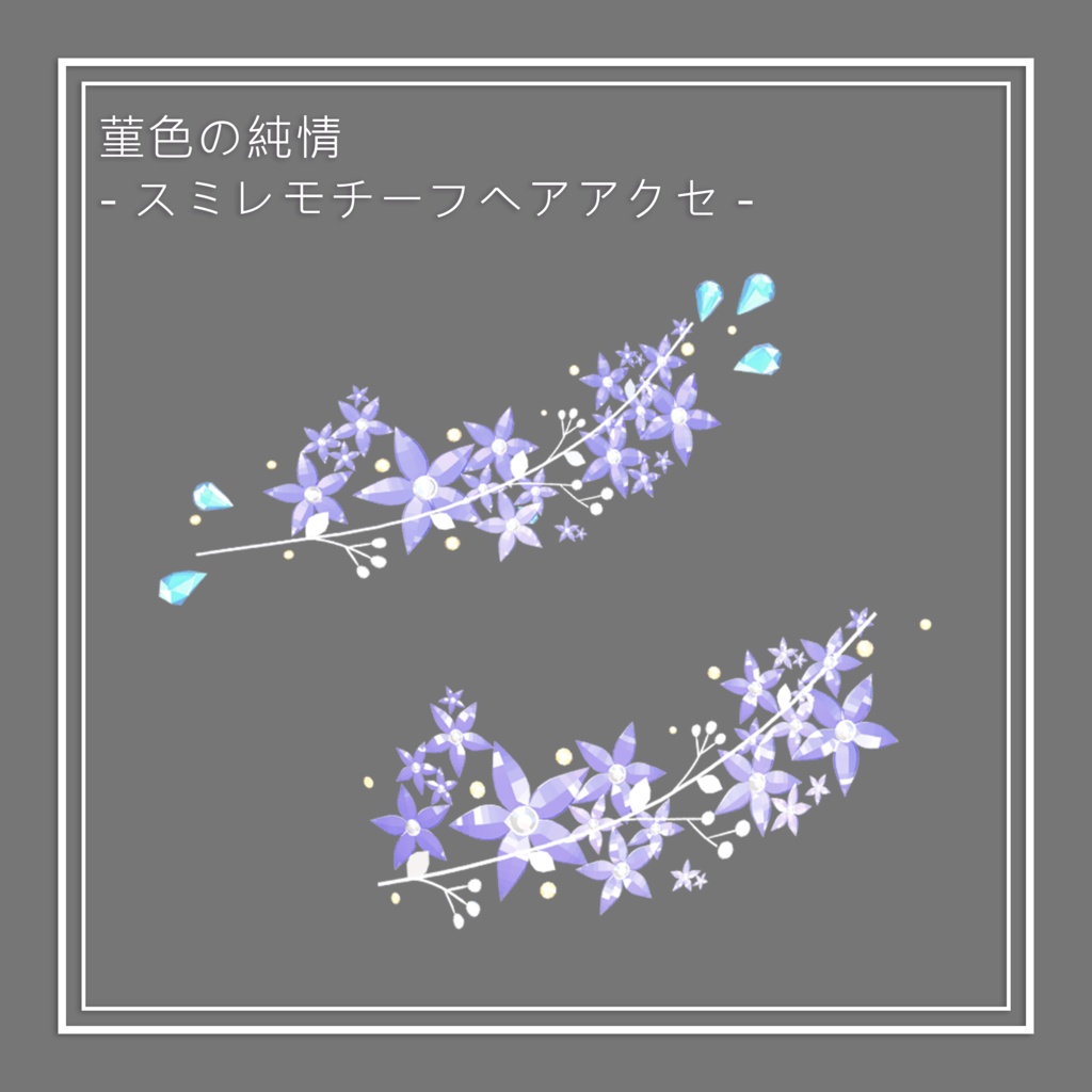 菫色の純情 ‐ スミレモチーフヘアアクセ -