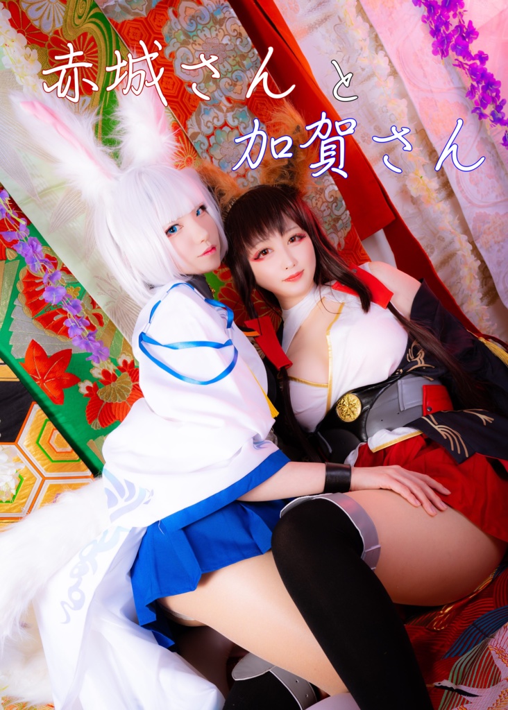 【在庫品】赤城さんと加賀さん