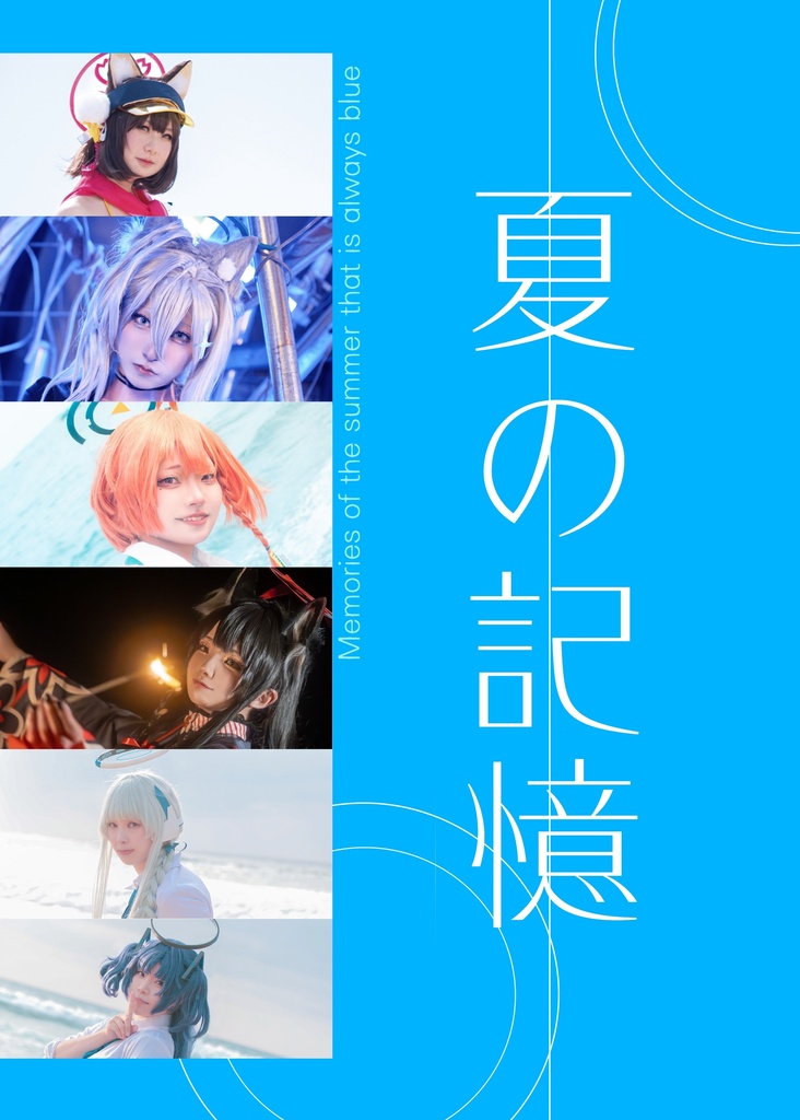 夏の記憶【ダウンロード版】