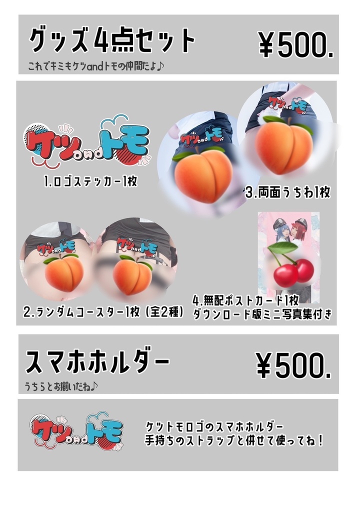 ケツトモグッズ4点セット