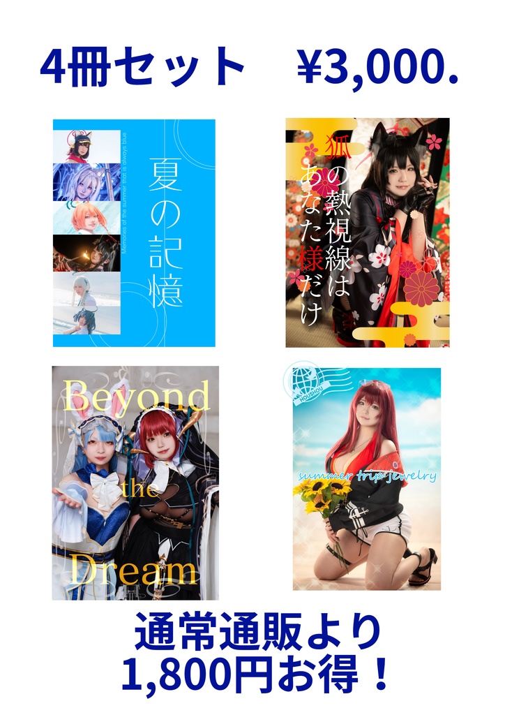 【数量限定特価】写真集4冊セット