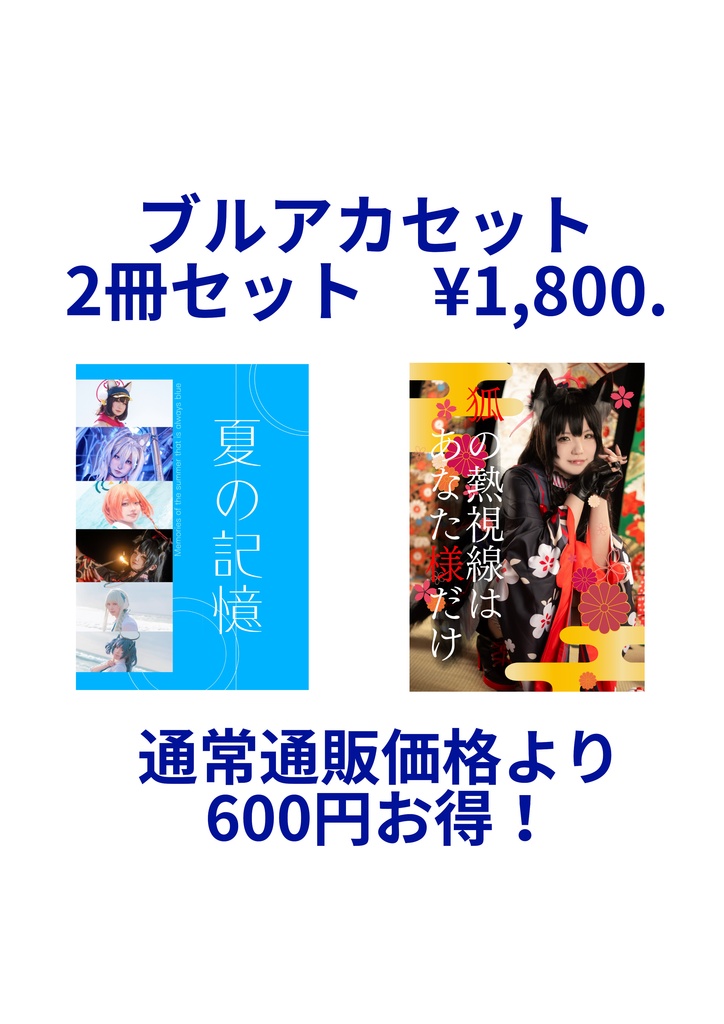 【数量限定特価】ブルアカ写真集2冊セット