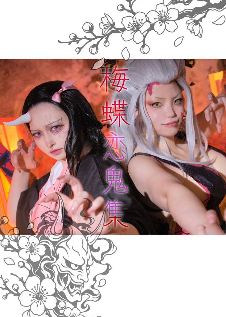 梅蝶恋鬼集