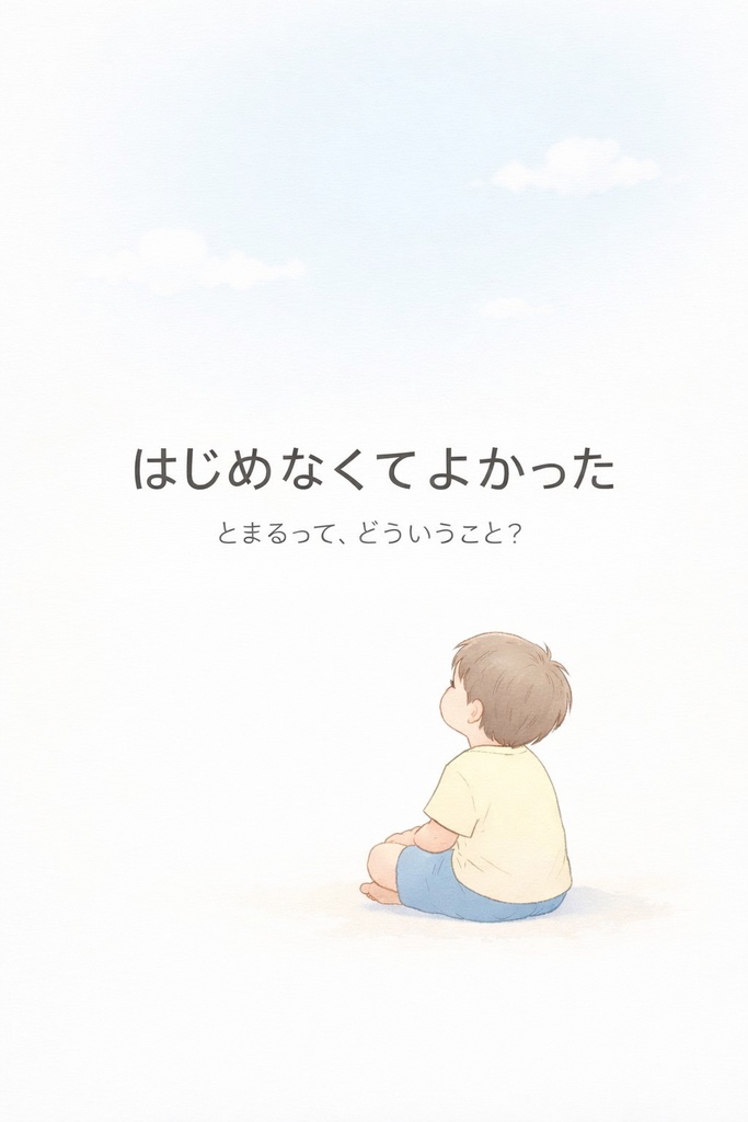 はじめなくてよかった ― とまるって、どういうこと?