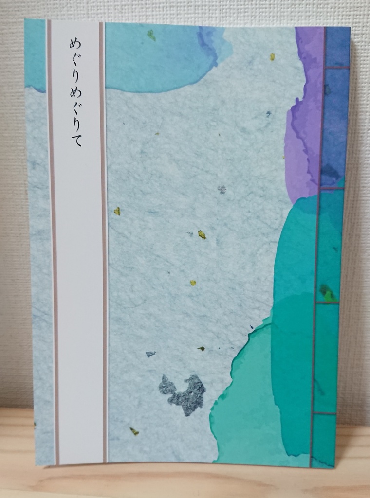めぐりめぐりて（著者：かまりえ）