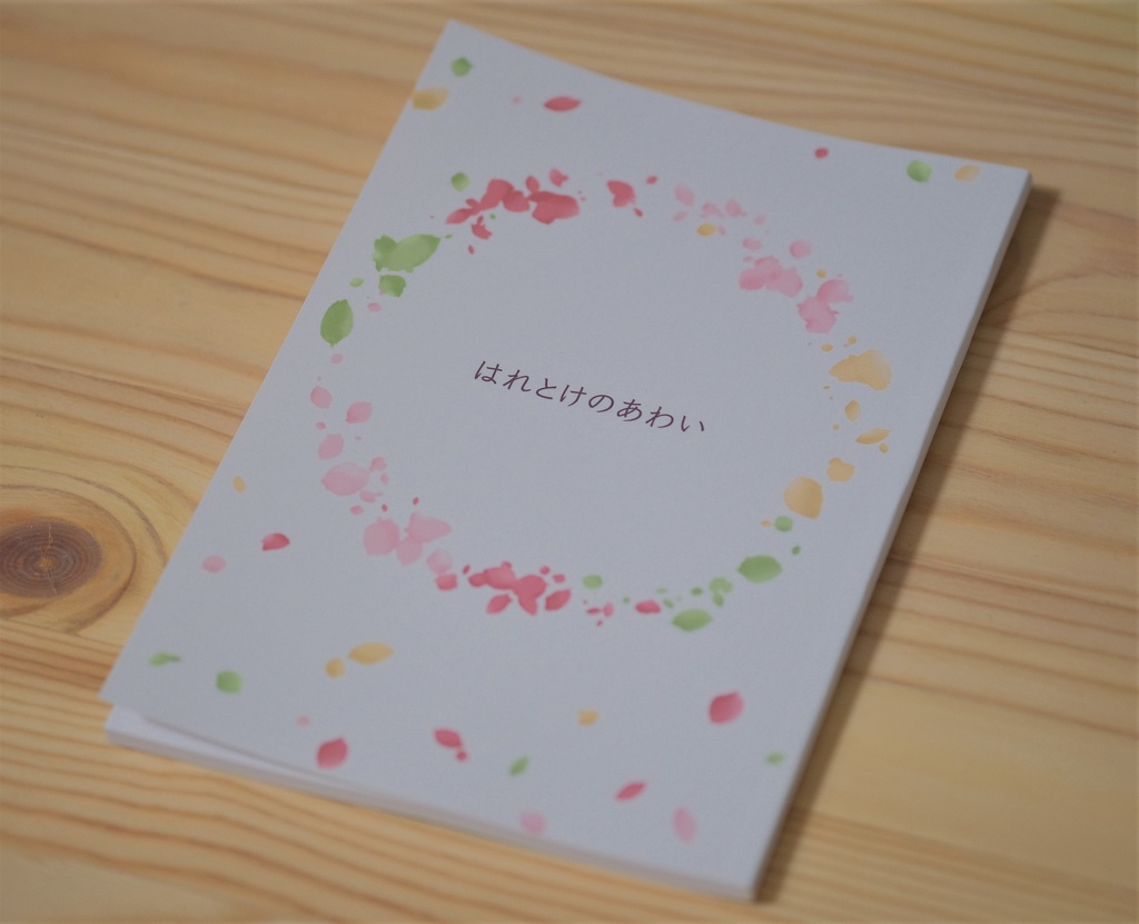 はれとけのあわい（著者：かまりえ）