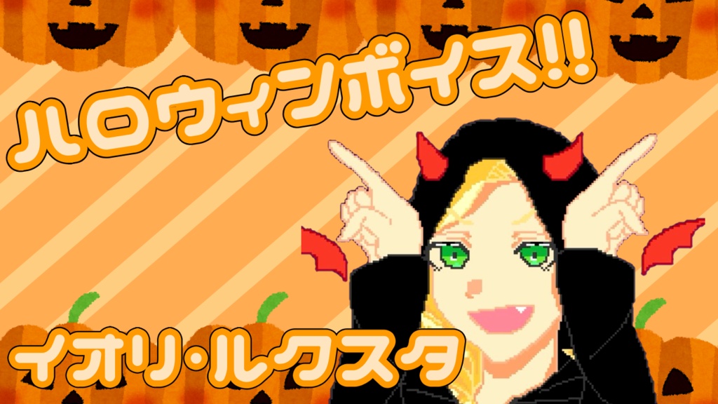 ハロウィンボイス_イオリ・ルクスタ