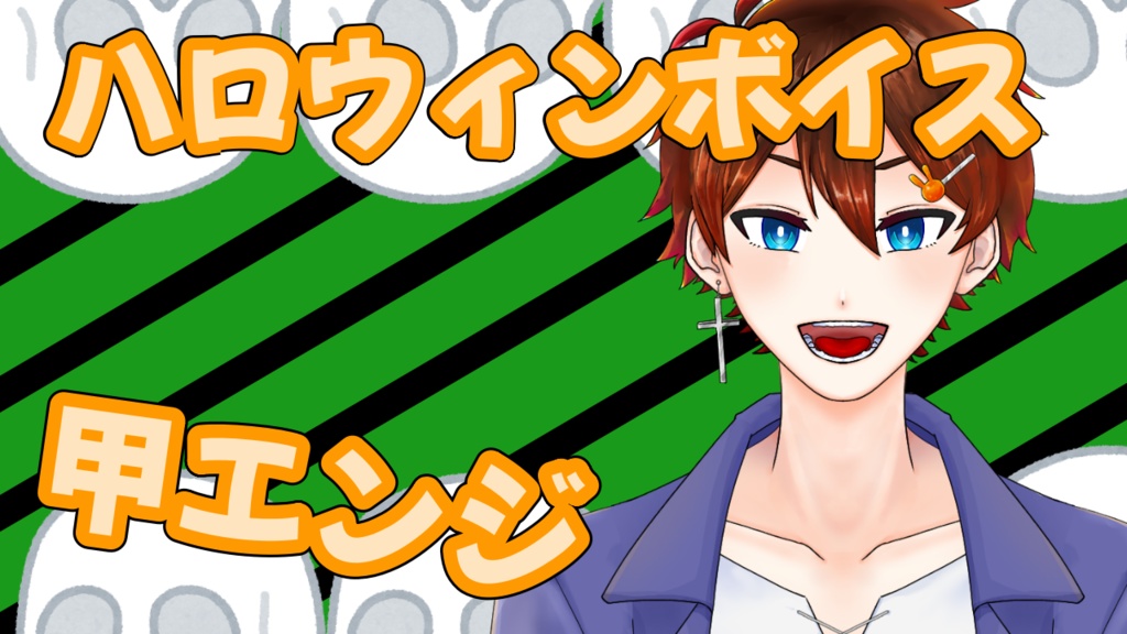 ハロウィンボイス_甲エンジ