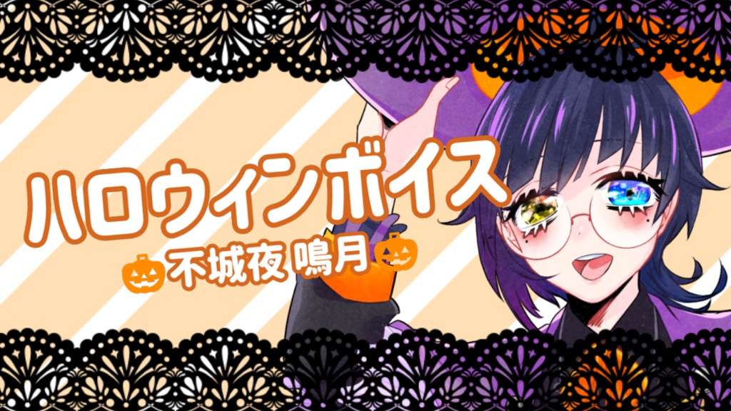 ハロウィンボイス_不城夜鳴月