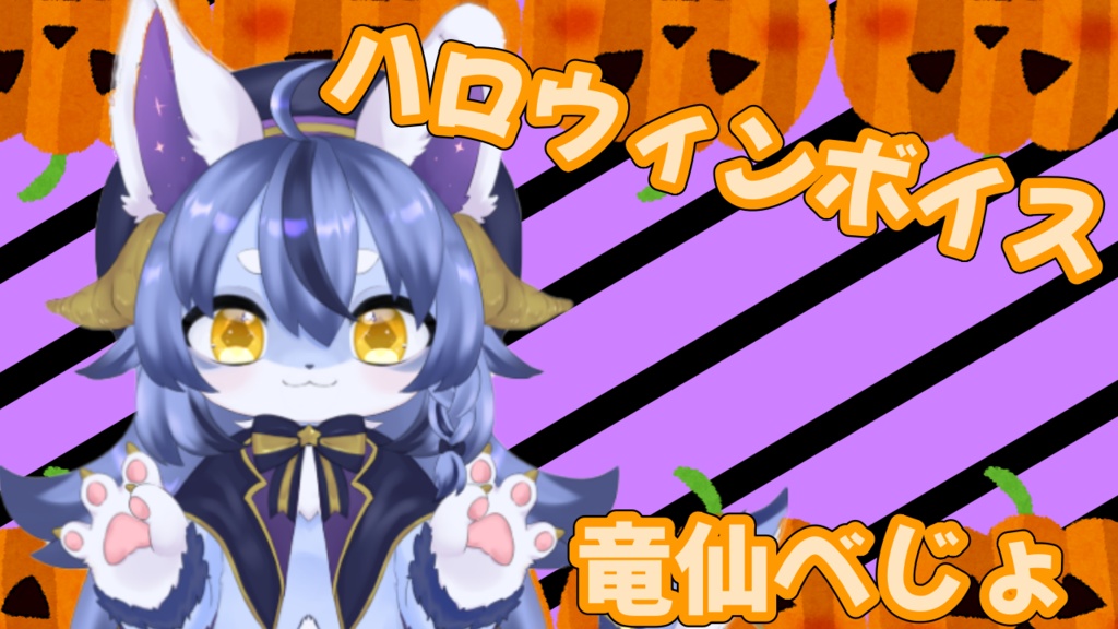 ハロウィンボイス_竜仙べじょ