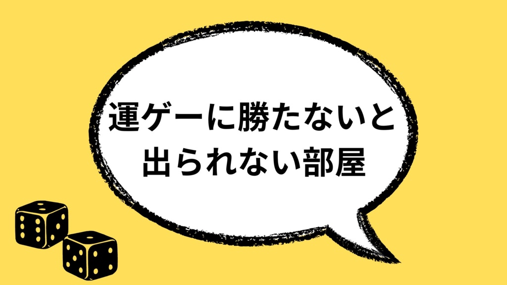 運ゲーに勝たないと出られない部屋