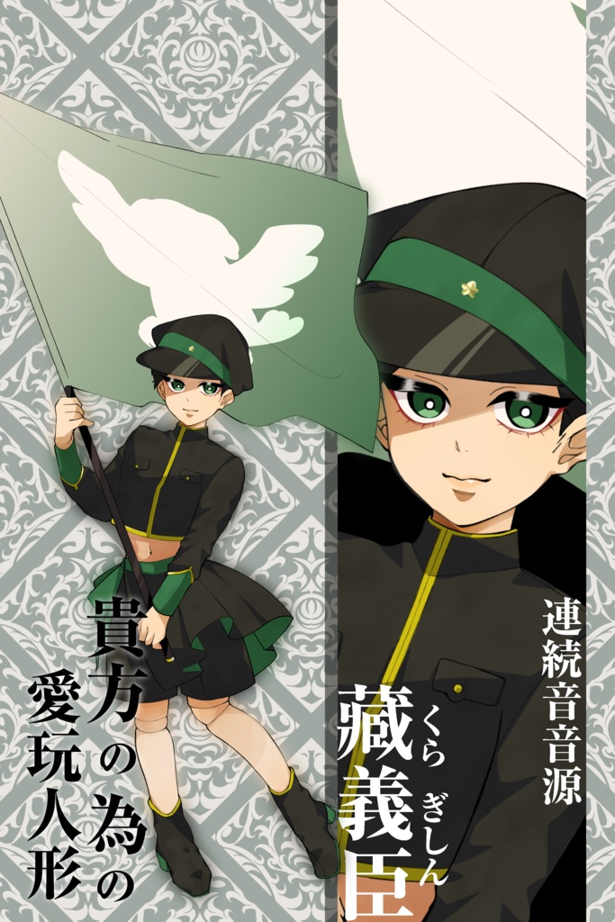 【UTAU音源】藏義臣【連続音】