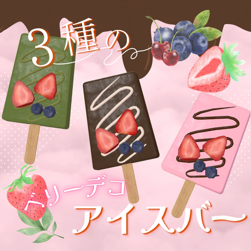 3種のベリーデコアイスバー