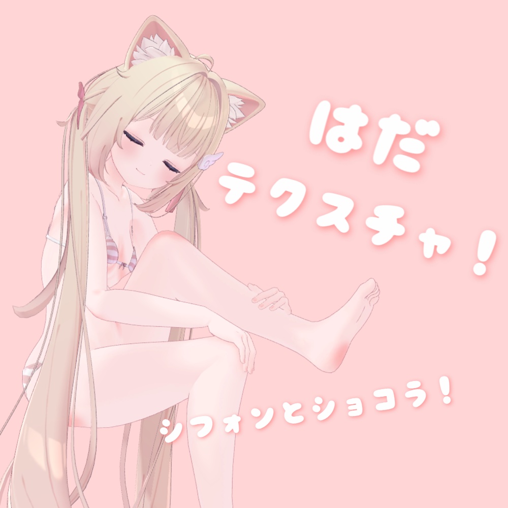シフォン はだテクスチャ!