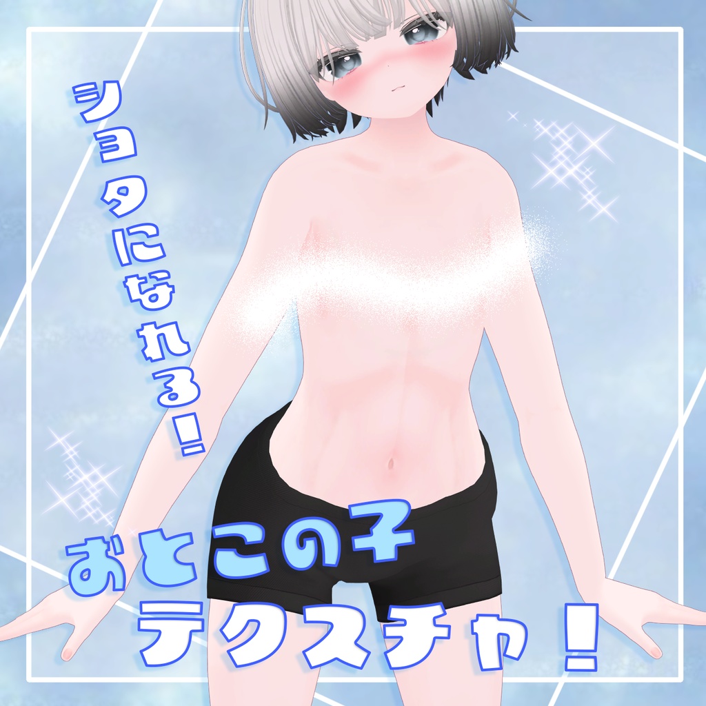 シフォン「おとこの子テクスチャ！」