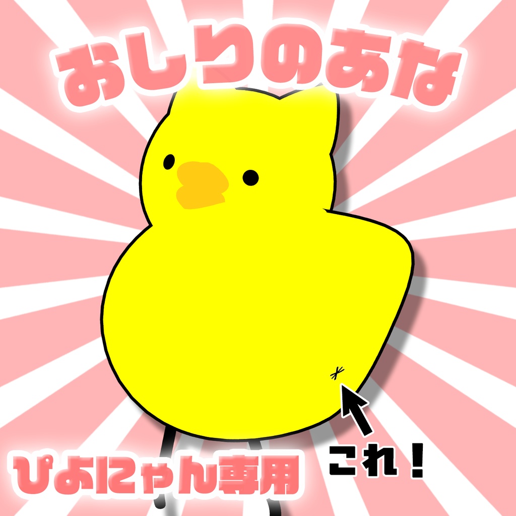 【Free】ぴよにゃん専用　おしりのあな！