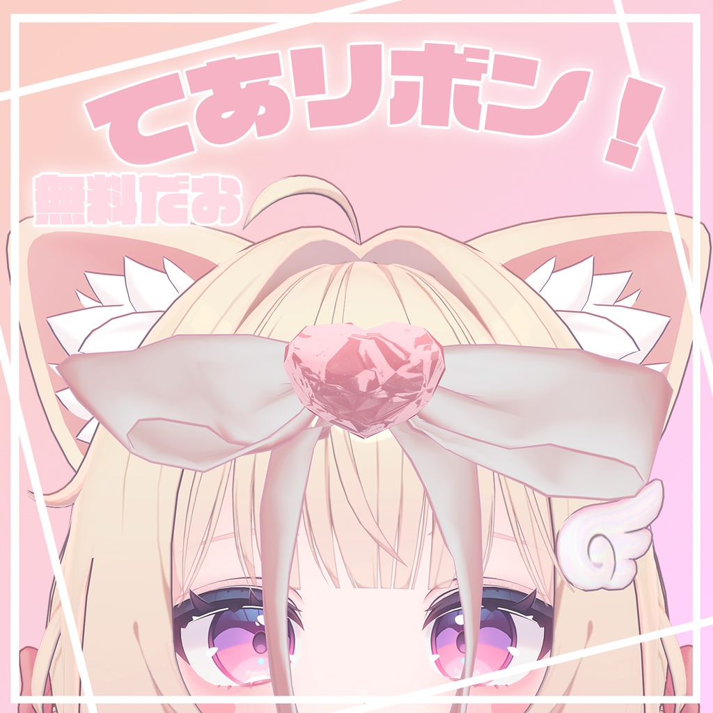 【無料！】てあリボン！