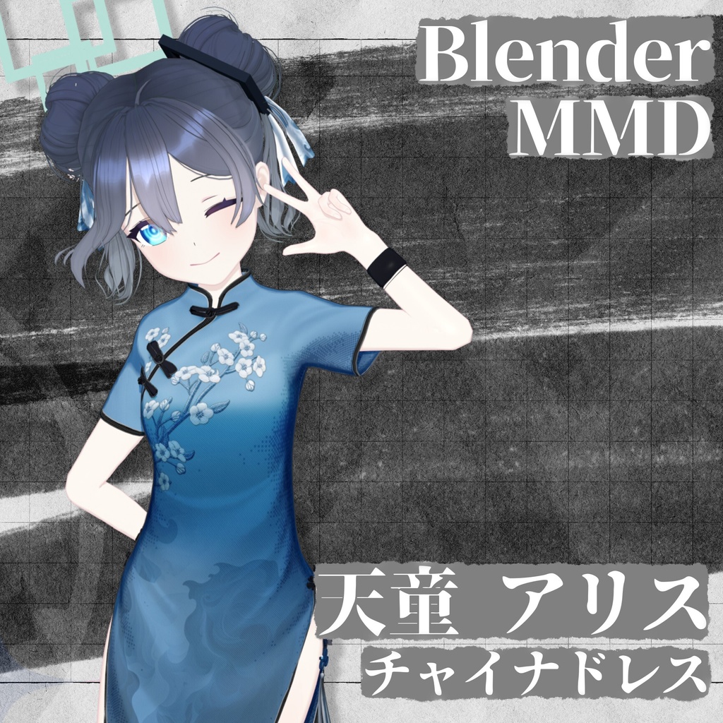 天童アリス (チャイナドレス) MMDモデル (pmx、blend)