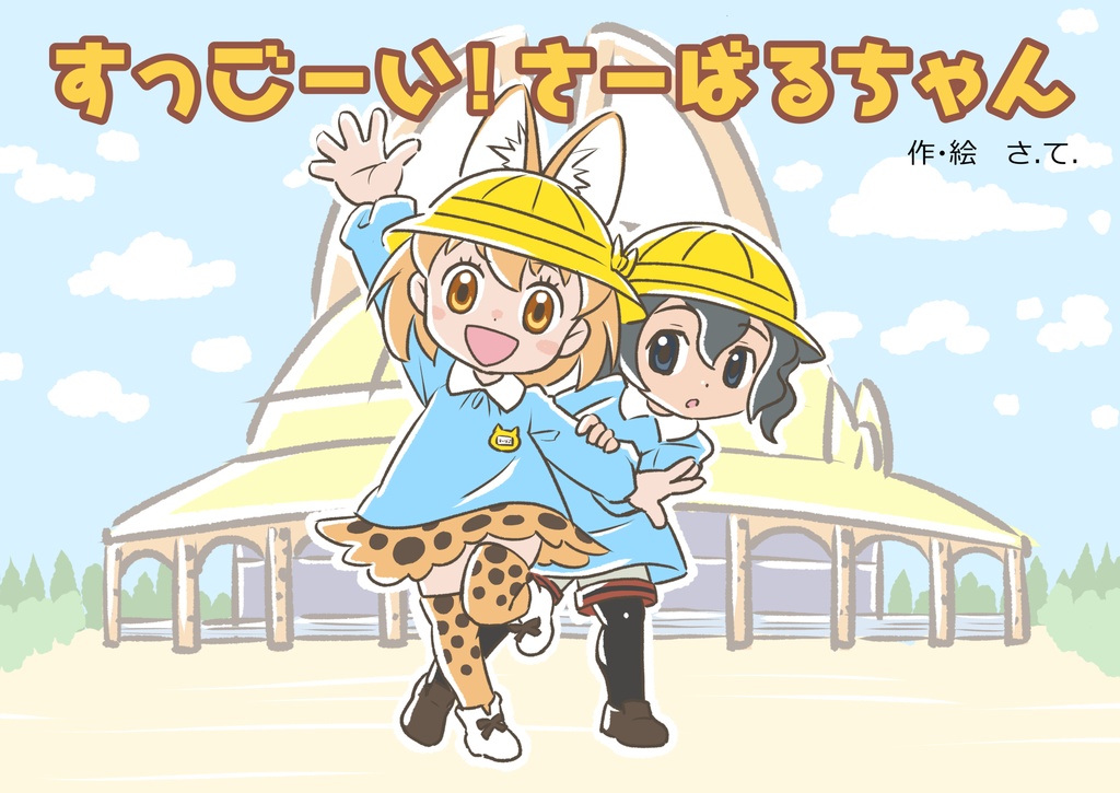 けものフレンズ絵本「すっごーい！さーばるちゃん」
