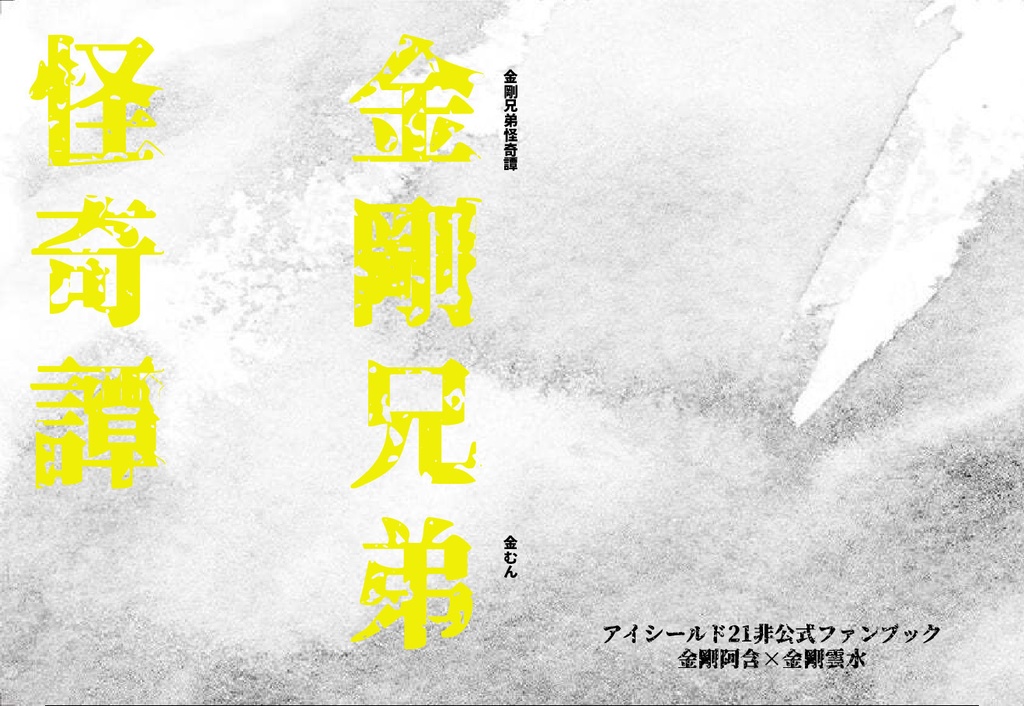 金剛兄弟怪奇譚