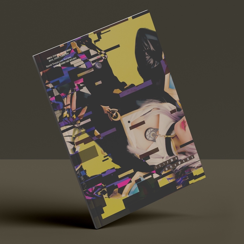 崩壊スターレイル 写真集「うそつき猫は金色の夢を見る」