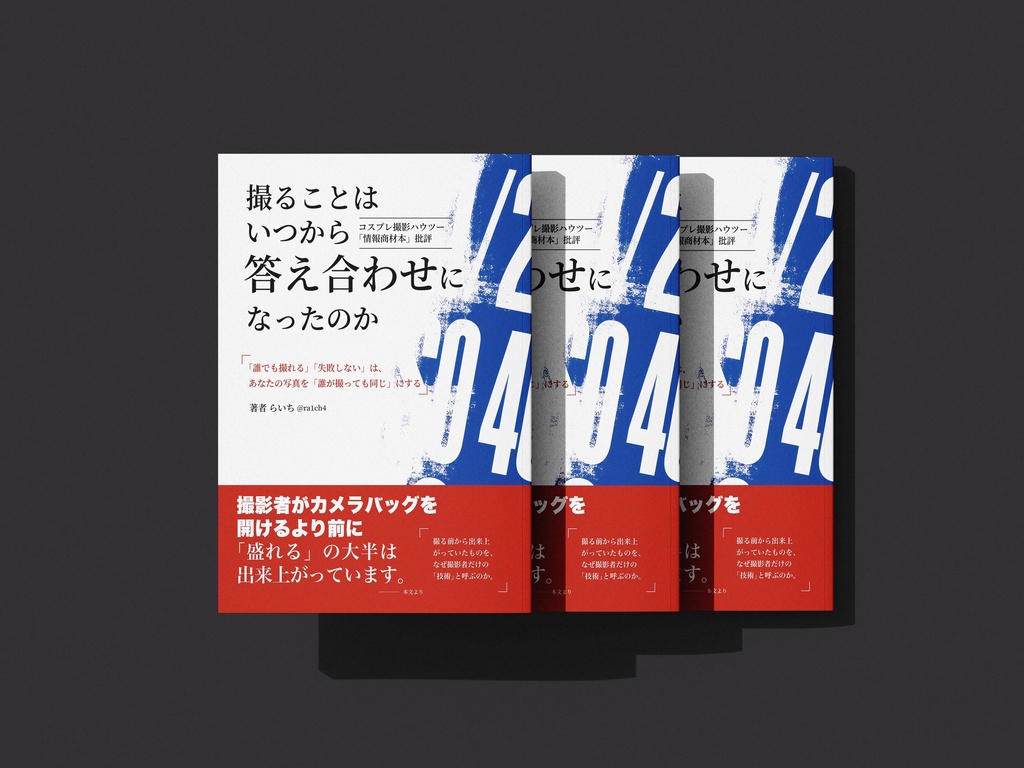 撮ることは、いつから答え合わせになったのか