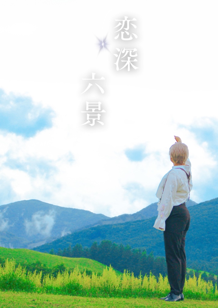 恋深六景
