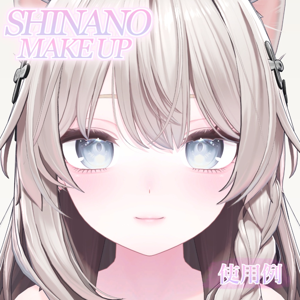 【しなの-Shinano-】Makeup Texture & Face Texture