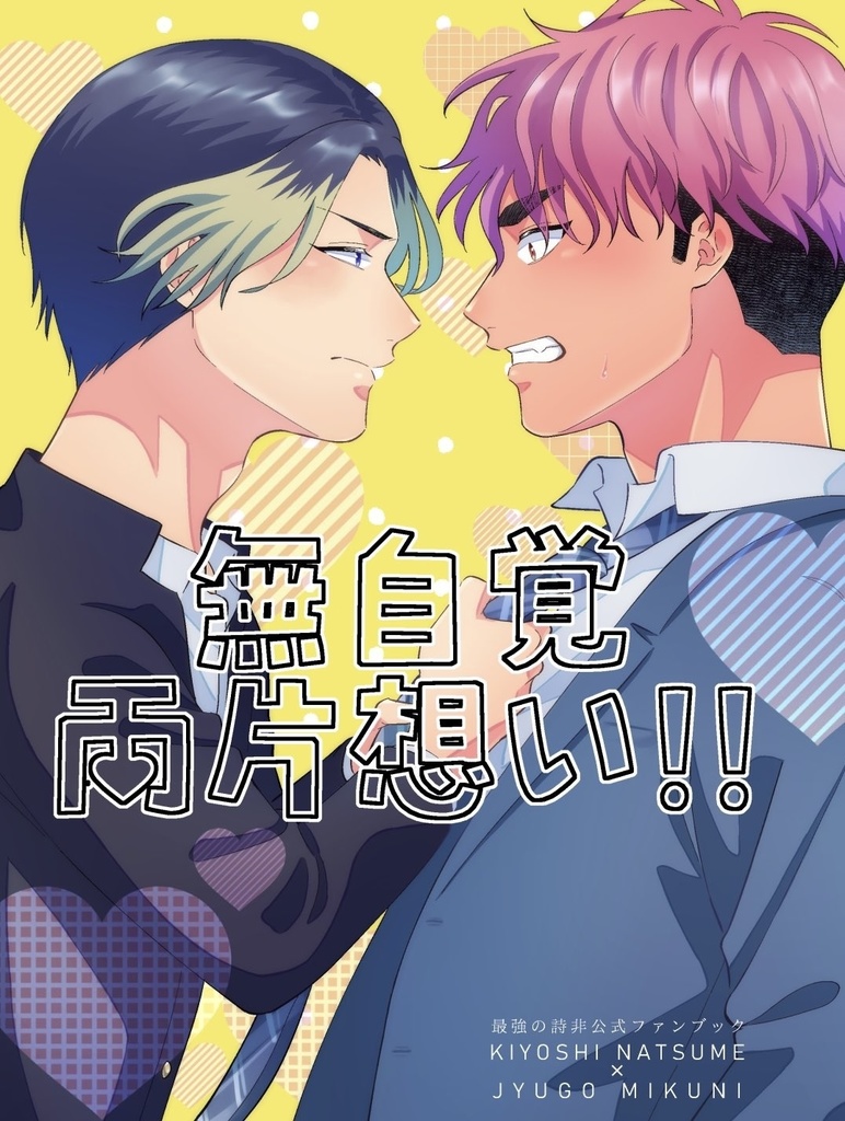 無自覚両片想い‼︎