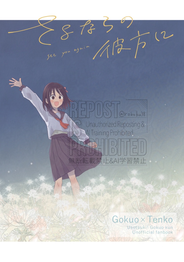 さよならの彼方に