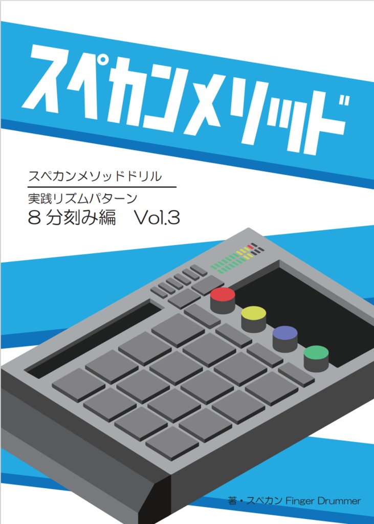 【データ販売】スペカンメソッドドリル・実践リズムパターン8分刻み編 Vol.3