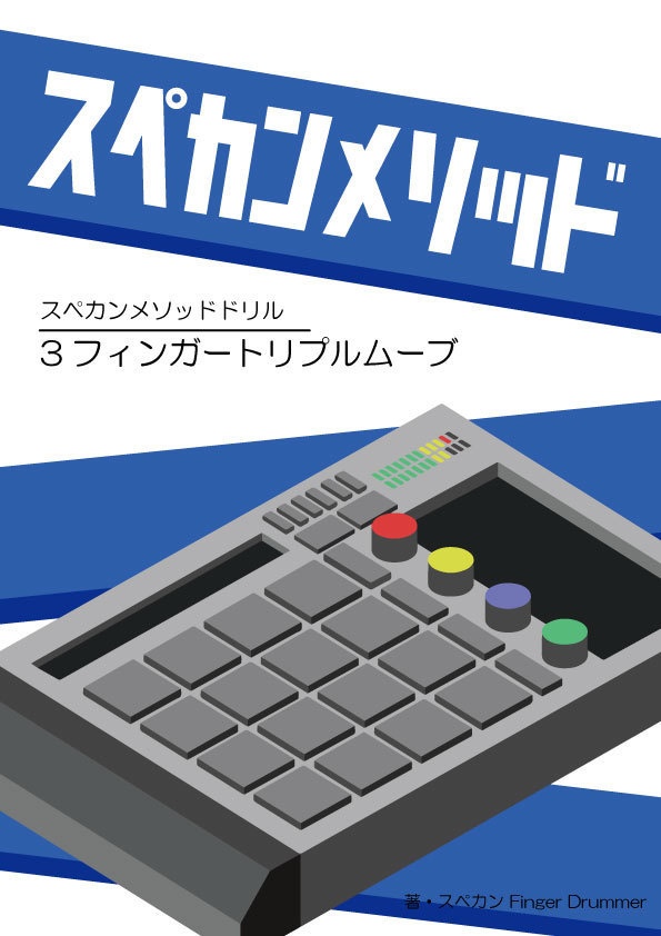 【データ販売】スペカンメソッドドリル・3フィンガートリプルムーブ