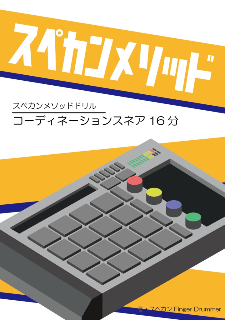 【データ販売】スペカンメソッドドリル・コーディネーションスネア16分