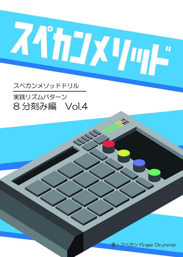 【データ販売】スペカンメソッドドリル・実践リズムパターン8分刻み編 Vol.4