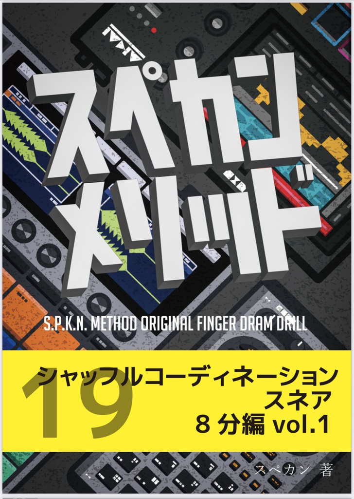 スペカンメソッドドリル「シャッフルコーディネーションスネア ８分編」