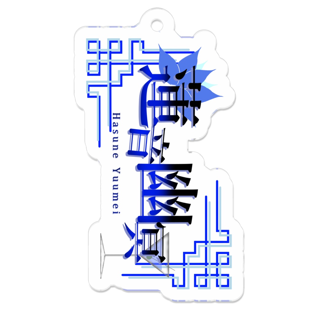 蓮音 幽冥 なまえロゴ アクリルキーホルダー