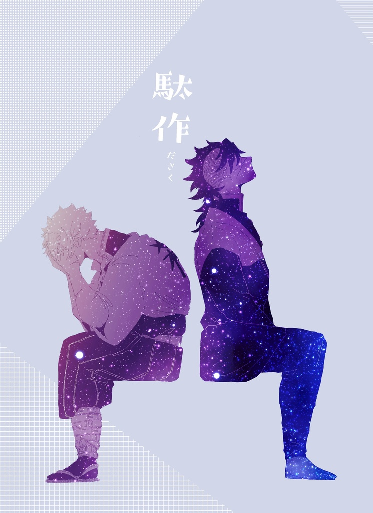 駄作(再販10月に行います))