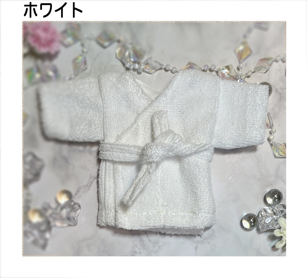 20cmぬい用バスローブ