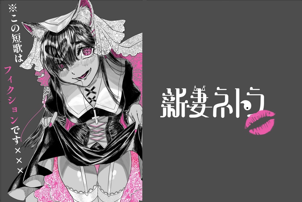 ※この短歌はフィクションです×××