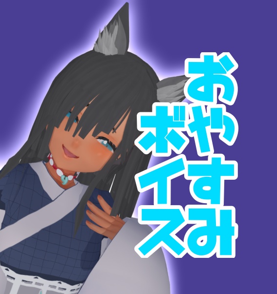 おやすみボイス