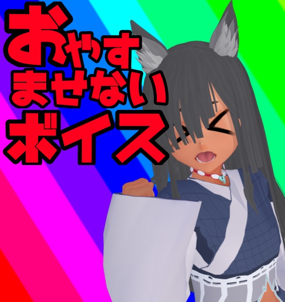 おやすませないボイス