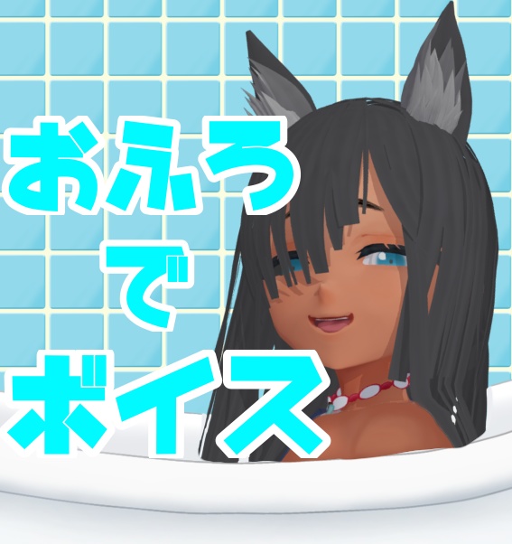 お風呂DEボイス