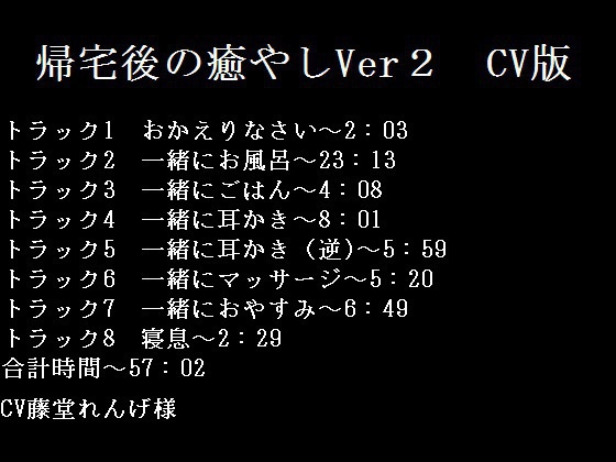 帰宅後の癒やしVer2 CV版