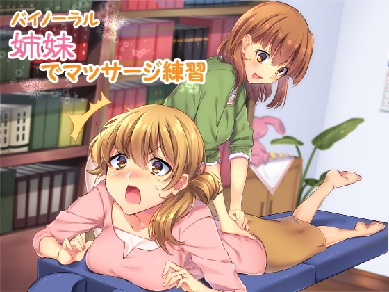 姉妹でマッサージ練習